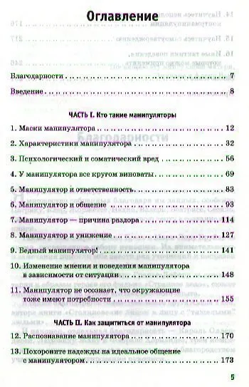 Они играют на ваших чувствах! Психологическая защита от манипуляторов. - фото 2