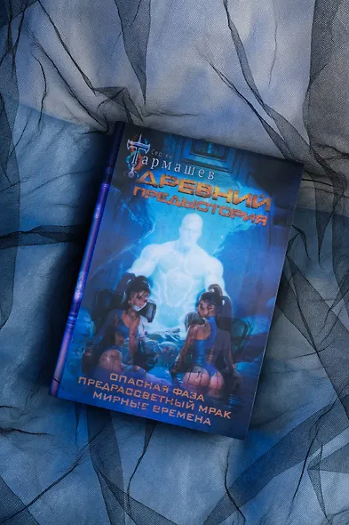 Древний. Предыстория 7-9 (уникальное лимитированное издание) - фото 7