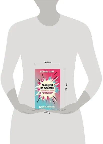 Помогатор по русскому: как говорить и писать правильно без вреда для окружающих и с пользой для себя - фото 7