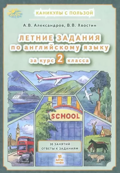 Летние задания по английскому языку 2 класс. 30 занятий. Ответы к заданиям - фото 1