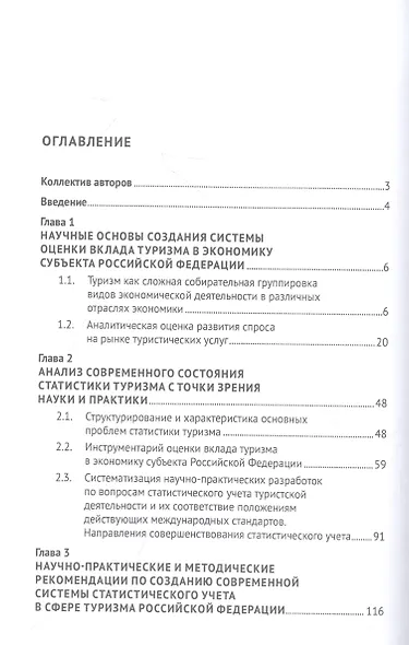 Современная система статистического учета в сфере туризма как основа для принятия управленческих решений. Монография - фото 2