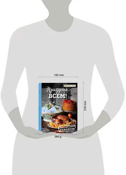 Праздник всем! Книга для записи рецептов - фото 3