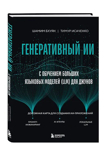 Генеративный ИИ с обучением больших языковых моделей (LLM) для джунов - фото 3