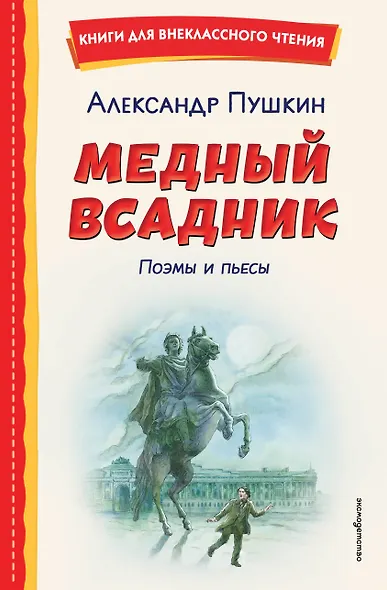 Медный всадник. Поэмы и пьесы (ил. Е. Комраковой) - фото 1