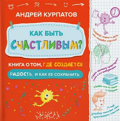 Как быть счастливым? Книга о том, где создается радость и как ее сохранить - фото 1