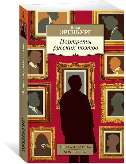 Портреты русских поэтов - фото 2