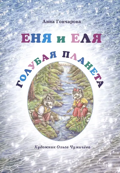 Еня и Еля. Голубая планета - фото 1
