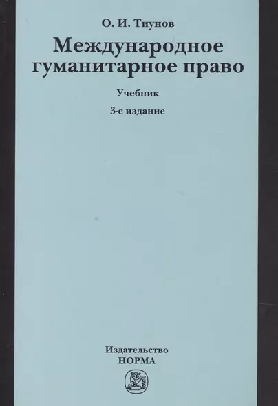 Международное гуманитарное право. Учебник - фото 1