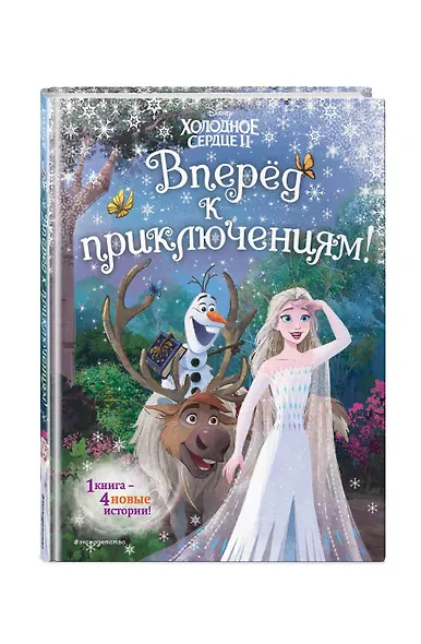 Холодное сердце 2. Вперед к приключениям! - фото 3