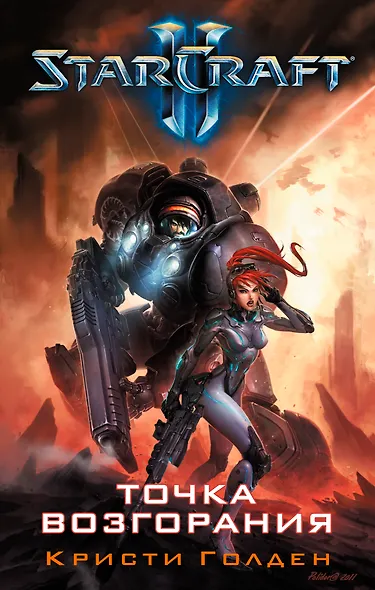 Starcraft II. Точка возгорания: роман - фото 1