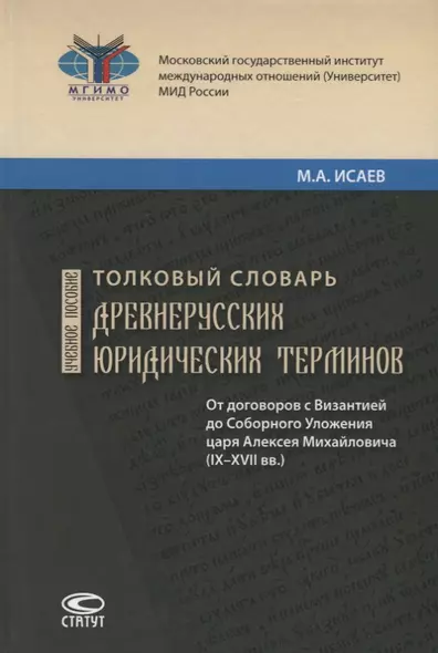 Толковый словарь древнерусских юридических терминов. От договоров с Византией до Соборного Уложения царя Алексея Михайловича (IX–XVII вв.). Учебное пособие - фото 1