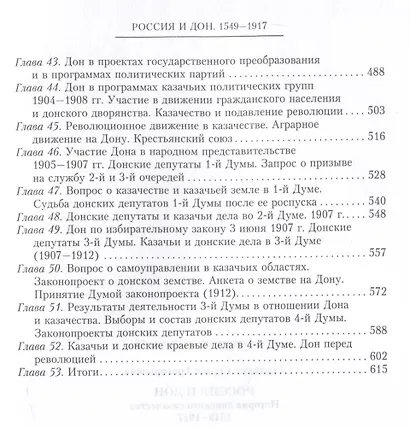 Россия и Дон. История донского казачества 1549-1917. Исследование по истории государственного и... - фото 4