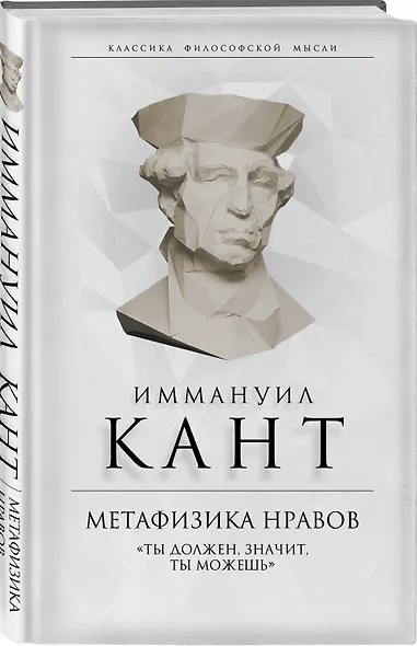 Метафизика нравов. «Ты должен, значит, ты можешь» - фото 3