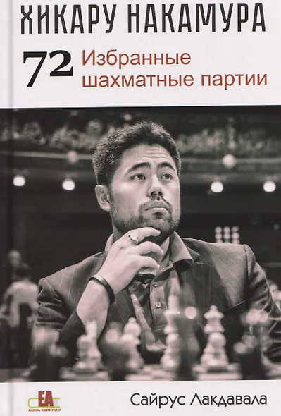 Хикару Накамура. 72 Избранные шахматные партии - фото 1