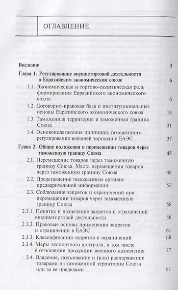 Основы таможенного регулирования в Евразийском экономическом союзе. Учебник - фото 2