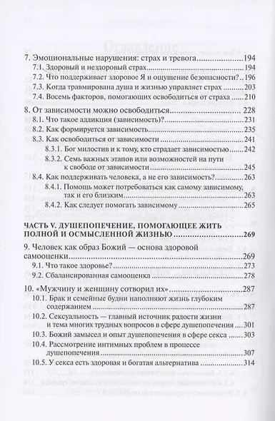 Исцеление любовью. Путеводитель по душепопечению - фото 4