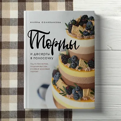 Торты и десерты в полосочку. Гид по бисквитам, ягодным муссам и самым красивым тортам! - фото 7