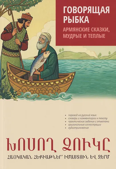 Говорящая рыбка. Армянские сказки, мудрые и теплые - фото 1