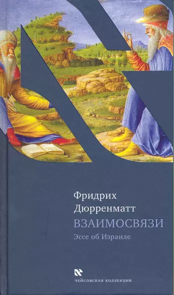 Взаимосвязи. Последующие размышления, Пер. с нем. - фото 1