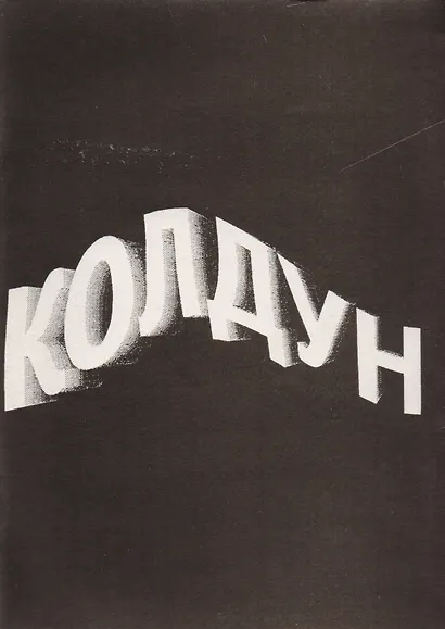 Колдун (м) Подлягин - фото 1