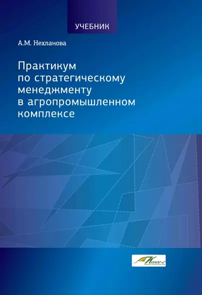 Практикум по стратегическому менеджменту в агропромышленном комплексе - фото 1