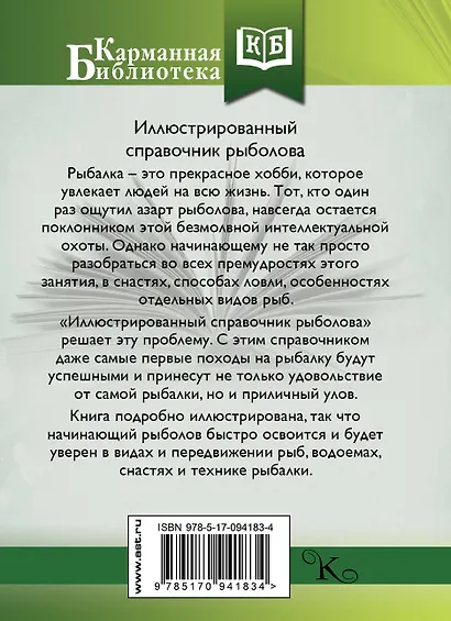 Иллюстрированный справочник рыболова - фото 2