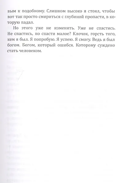 Стать человеком - фото 3