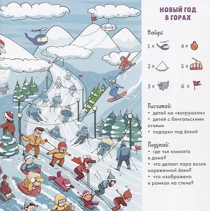 Найди и покажи Новый год! 105 предметов для поиска - фото 3