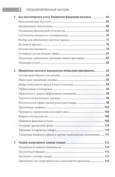Специализированный магазин: Строим успешный розничный бизнес - фото 3