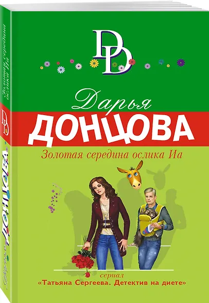 Золотая середина ослика Иа - фото 3