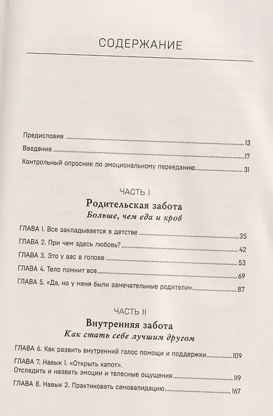 Съеденные эмоции. Как изменить свое пищевое поведение и не искать утешение в еде - фото 4