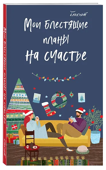 Блокнот «Мои блестящие планы на счастье», 64 листа - фото 2