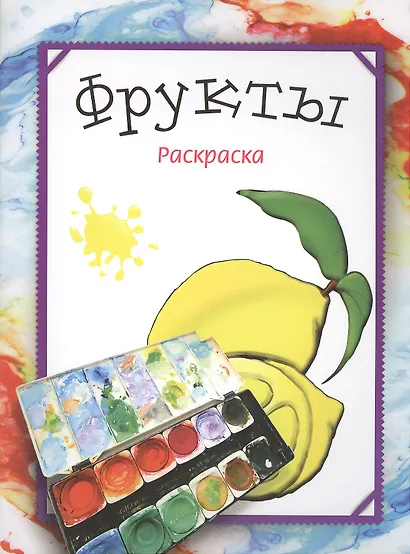 Фрукты. Раскраска - фото 2