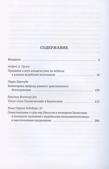 Предания о двух владычествах на небесах и ранняя христология - фото 2