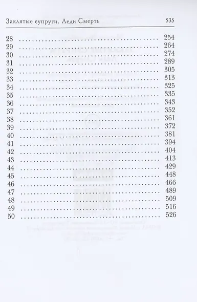 Заклятые супруги. Леди Смерть - фото 3