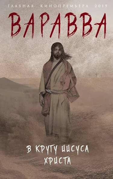 Варавва. В кругу Иисуса Христа - фото 1