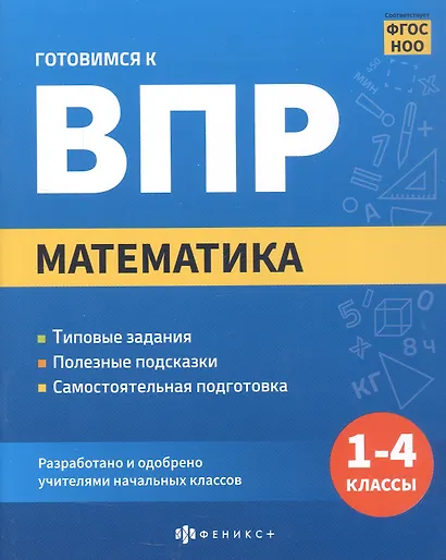 Математика. 1-4 классы. Готовимся к ВПР - фото 1