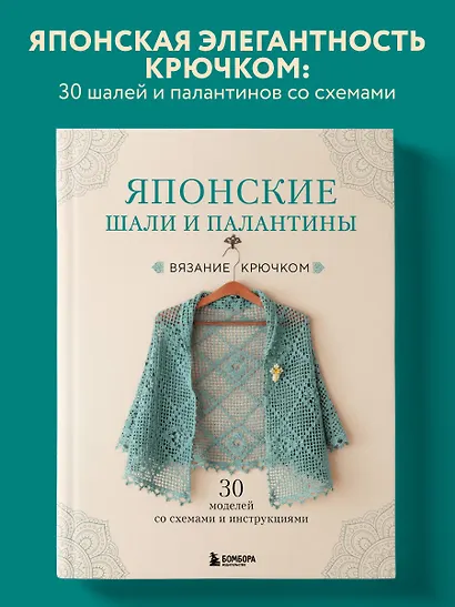 Японские шали и палантины. Вязание крючком. 30 моделей со схемами и инструкциями - фото 4