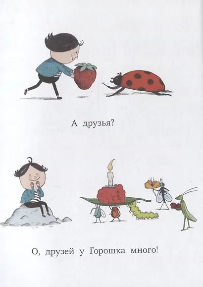 Большое путешествие Горошка - фото 4