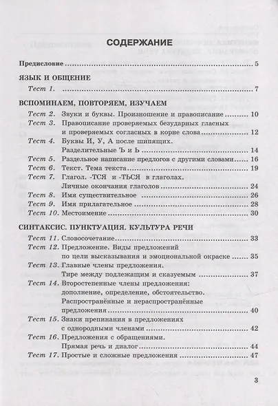 Тесты по русскому языку. В 2-х частях. Часть 1: 5 класс: к учебнику Т.А. Ладыженской, М.Т. Баранова, Л.А. Тростенцовой и др. «Русский язык. 5 класс. В двух частях». ФГОС НОВЫЙ - фото 2