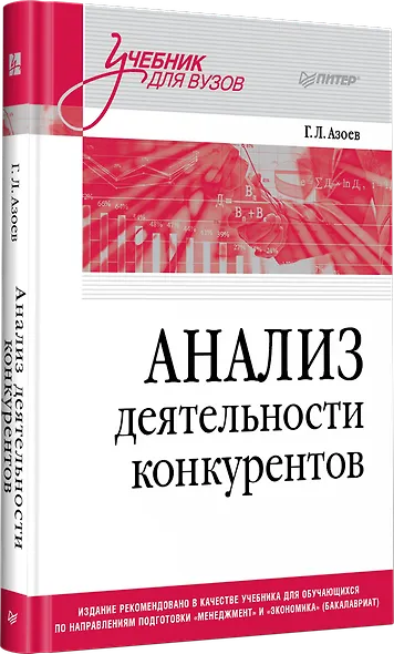 Анализ деятельности конкурентов. Учебник для вузов - фото 2