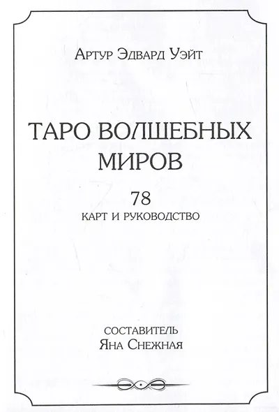 Таро волшебных миров - фото 3