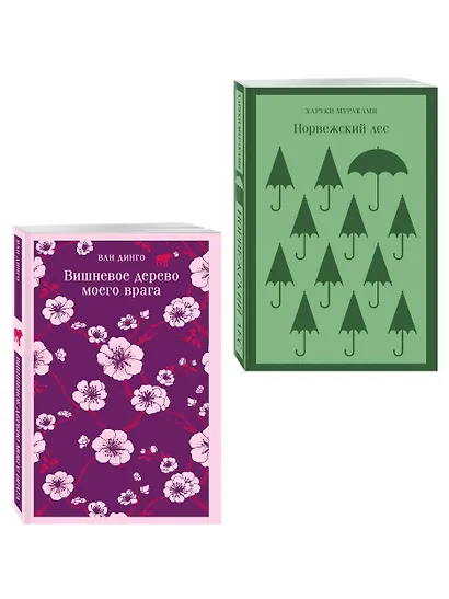 Набор из 2-х книг: ("Норвежский лес" Мураками, "Вишневое дерево моего врага" Ван Динго) - фото 3