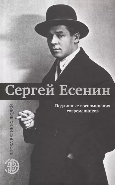 Сергей Есенин. Подлинные воспоминания современников - фото 1