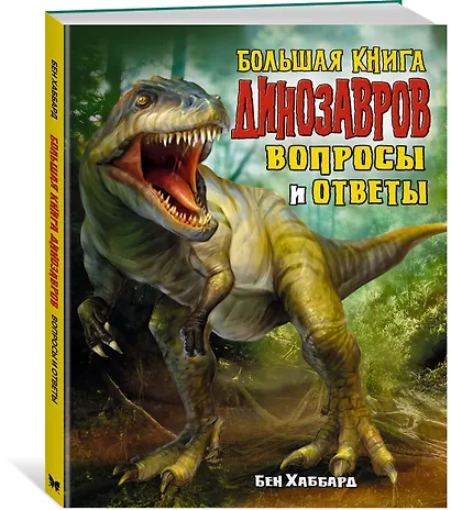 Большая книга динозавров. Вопросы и ответы - фото 2