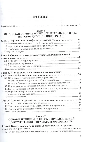 Документирование управленческой деятельности: учебник и практикум для академического бакалавриата + CD - фото 2