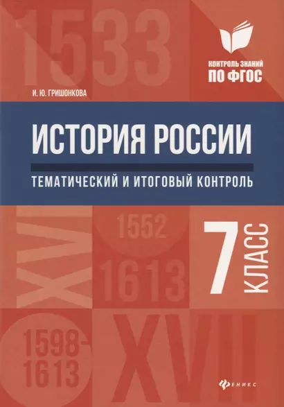 История России:тематич.и итоговый контроль:7 класс - фото 1