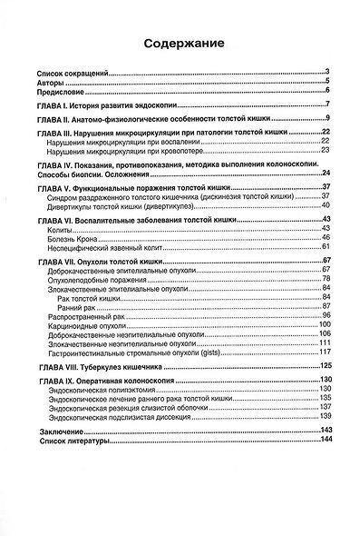 Эндоскопическая диагностика и лечение заболеваний толстой кишки - фото 2