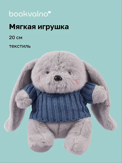 Мягкая игрушка Зайка серый в свитере (20 см) - фото 1