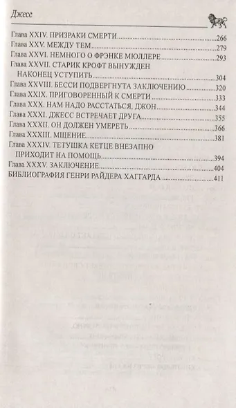 Джесс. Повесть из времен Бурской войны : роман - фото 3